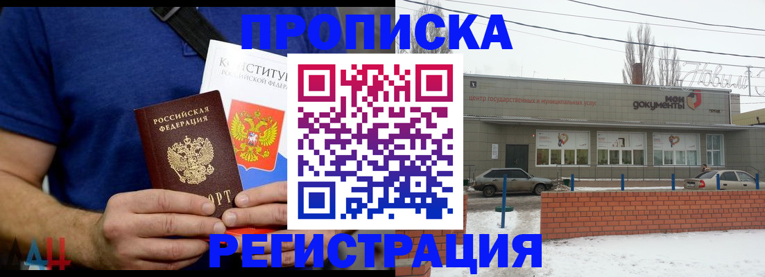 где прописаться в Нововоронеже